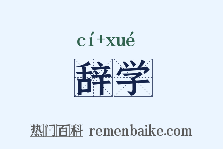 辞学是什么意思的图片